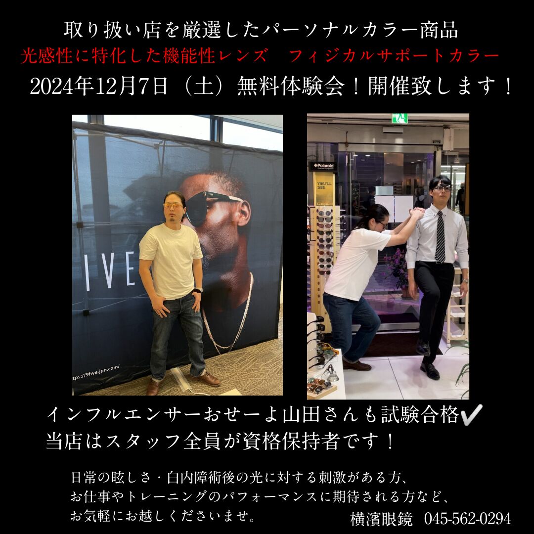 【ご報告】この度！おせーよ山田くんがメガネレンズのフィジカルサポートカラー試験を見事に合格致しました🙌12月7日に体験会を開催させて頂きます！