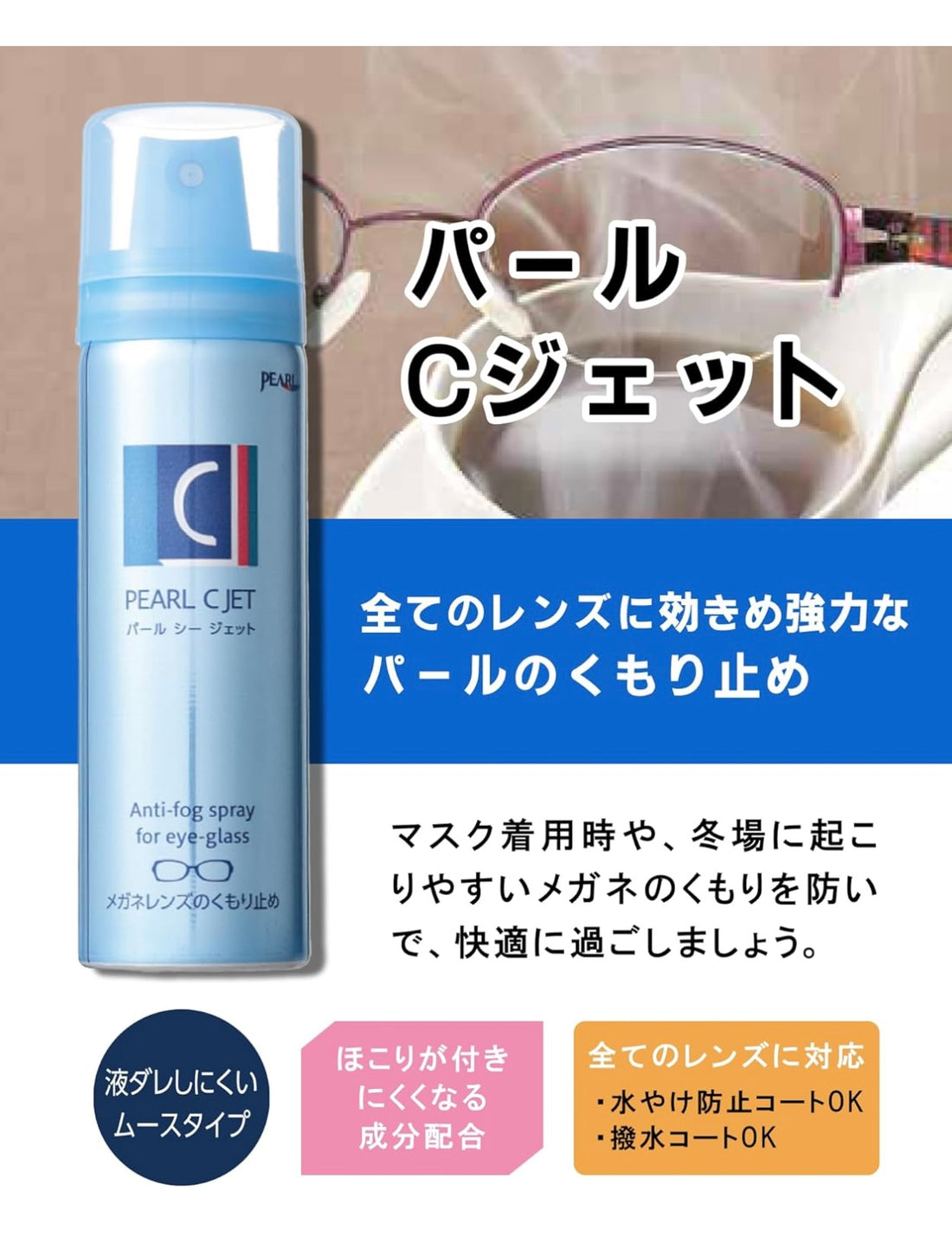 メガネのムース　曇り止め　C-Jet 

Anti-fog spray for glasses