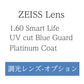 ZEISS社製【クリア・調光レンズ】160 内面非球面設計・度あり・度なし・プラスチック・BGブルーライトカットUV420波長カット プラチナムコート 2枚1組