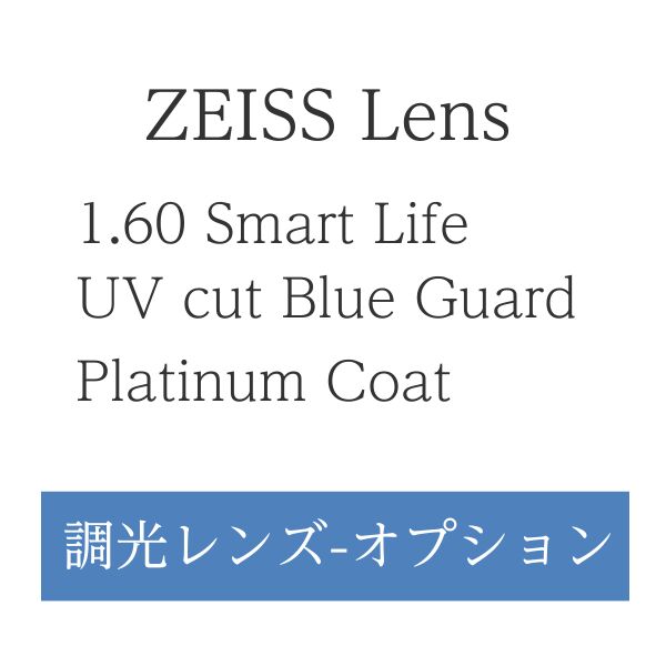 ZEISS社製【クリア・調光レンズ】160 内面非球面設計・度あり・度なし・プラスチック・BGブルーライトカットUV420波長カット プラチナムコート 2枚1組