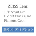 ZEISS 調光レンズ　1.60　UVカット　BG　プラチナムコート　レンズ　LENS