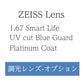 ZEISS社製【クリア・調光レンズ】1.67 内面非球面設計・度あり・度なし・プラスチック・BGブルーライトカットUV420波長カット プラチナムコート 2枚1組