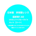 日本製【非球面レンズ】1.60・単焦点・薄型・度付き・度なし・プラスチック・UVカット　2枚1組　オプションあり
